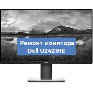 Замена ламп подсветки на мониторе Dell U2421HE в Нижнем Новгороде